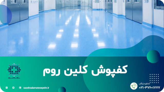 انواع مدل های کفپوش کلین روم و قیمت آن ها