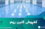 انواع مدل های کفپوش کلین روم و قیمت آن ها