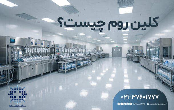 کلین روم (اتاق تمیز) چیست و چگونه طراحی می‌شود؟ همه چیز به زبان ساده